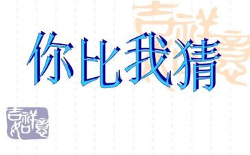 猜动物心得体会5篇