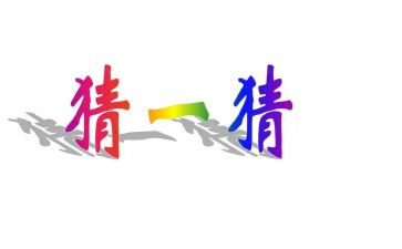 猜灯谜文化活动方案6篇