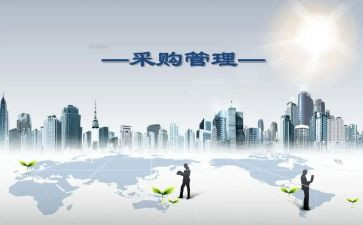 企业采购工作总结5篇
