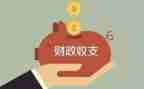 财政资金使用自查报告7篇