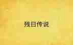 2024全国助残日活动总结最新5篇