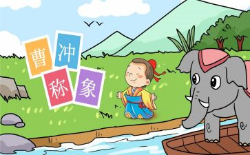 曹冲称象教案5篇
