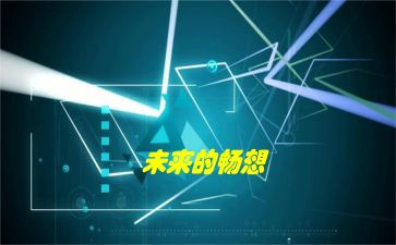 畅想未来演讲稿8篇