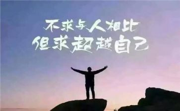 超越自我演讲稿6篇