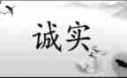 诚实类的作文最新7篇