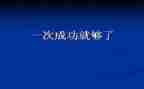 努力就会成功作文6篇