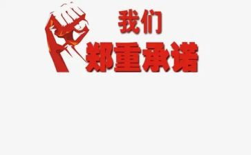 从警承诺书范文参考7篇