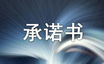 安全生产承诺书模板最新8篇