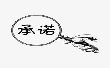 专四承诺书参考6篇