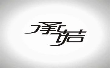 双承诺书6篇
