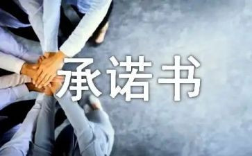 2024年安全生产承诺书范文5篇