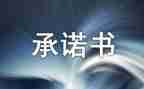 拒绝补课承诺书7篇