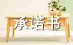 2024高考承诺书6篇