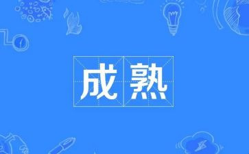 成熟满分作文8篇
