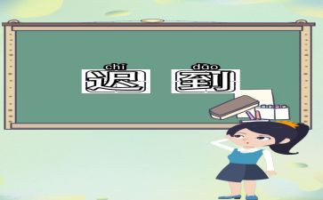 迟到的作文模板8篇