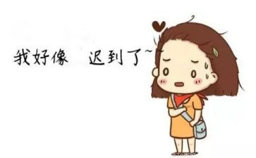 迟到的作文6篇