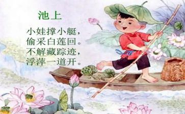 大班古诗池上教案6篇