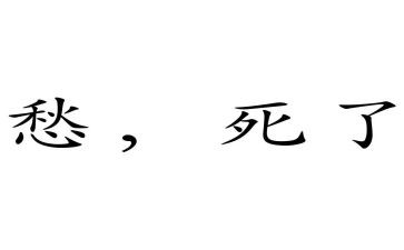 我的愁作文500字6篇