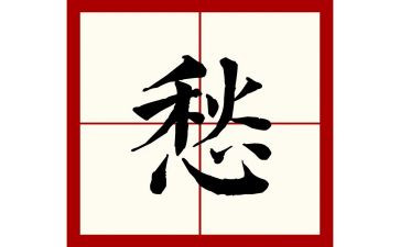 我的愁作文500字参考8篇