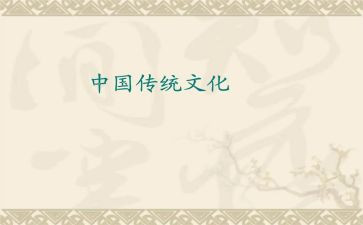 弘扬传统文化讲话稿5篇
