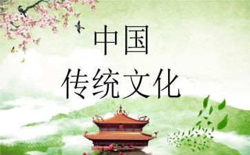 关于传统文化的心得体会8篇