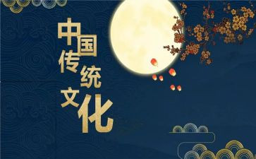 有关传统文化的心得体会5篇
