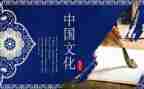 中华优秀传统文化心得6篇