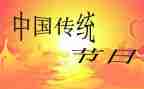 三年级传统节日的作文7篇