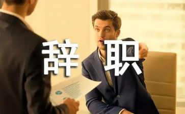 个人辞职报告简短范文6篇