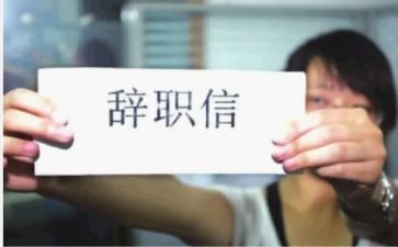 辞职报告范文优秀6篇