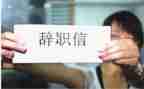辞职报告范文优秀6篇