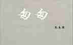 读《匆匆》读后感参考6篇