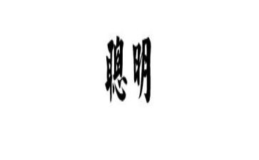 聪明作文400字优秀6篇