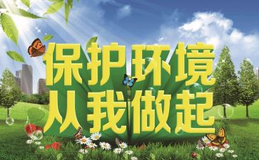 环保从我做起演讲稿推荐8篇
