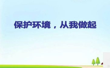从我做起的演讲稿最新5篇