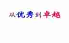 《从优秀到卓越》读后感5篇