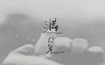 不该错过的作文推荐8篇