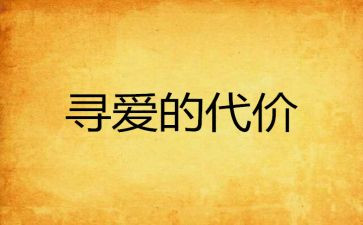 代价话题作文5篇