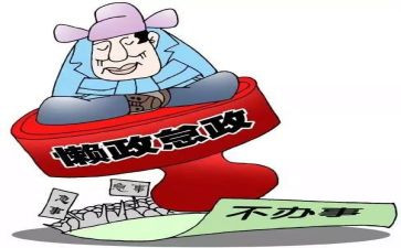 怠政自查报告7篇