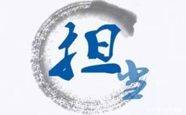 想担当敢担当能担当心得体会最新6篇