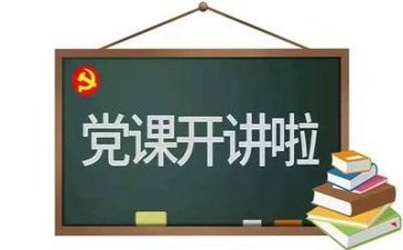 给党写的作文8篇