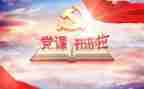 给党写的作文推荐5篇