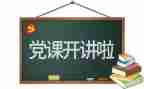 给党写的作文8篇