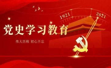2024学党史的心得体会最新8篇