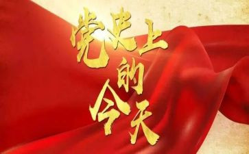 党史教育对照材料7篇