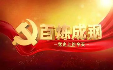 2024学党史的心得体会优质6篇