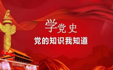 《党史教育》心得体会优秀7篇