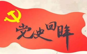学党史开新局心得体会6篇