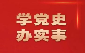 2024学党史对照材料优秀7篇