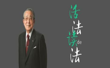 稻盛和夫读后感与心得6篇